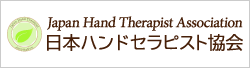 日本ハンドセラピスト協会